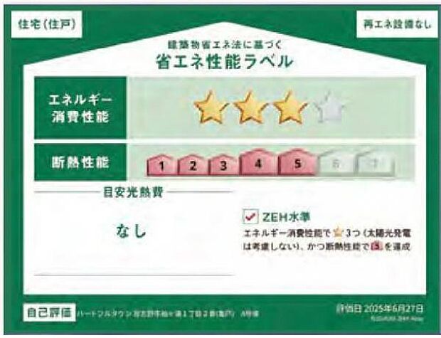 第三者評価の省エネ性能ラベルがあり安心・快適な住まいです。