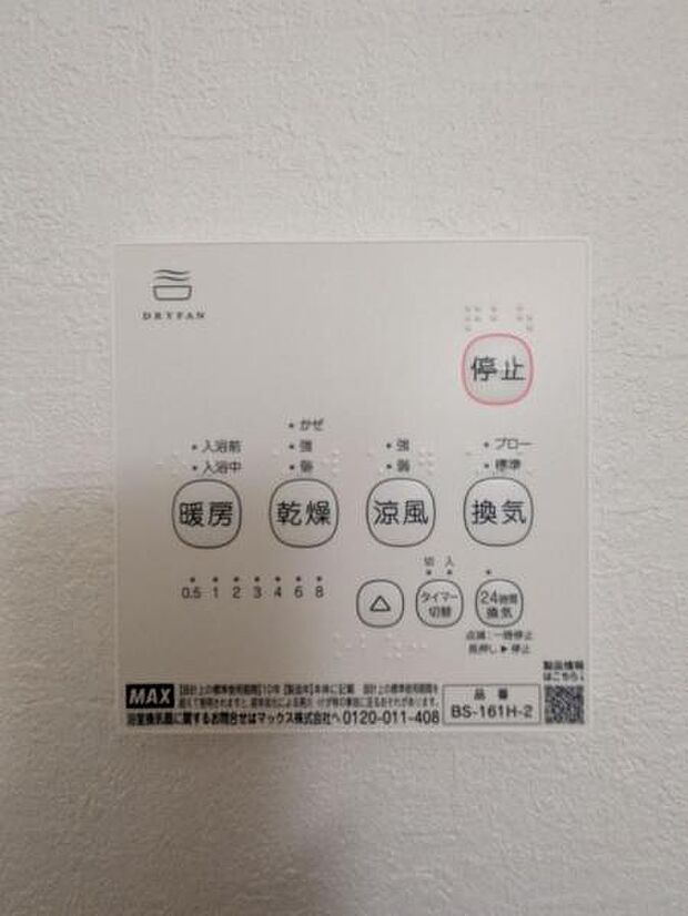 寒い日でも安心の浴室乾燥暖房機。雨の日の洗濯物も乾かすことができます。