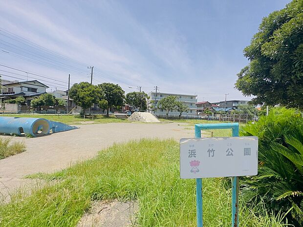 浜竹公園まで徒歩11分