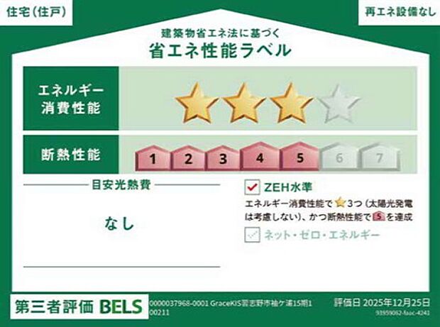 省エネラベル性能で、エネルギー消費性能3、断熱性能5を達成。