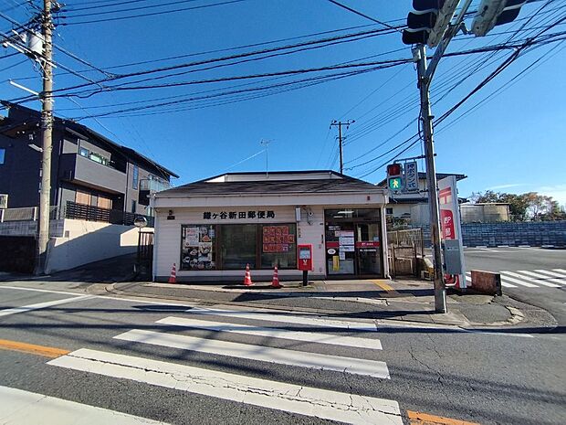鎌ヶ谷新田郵便局まで徒歩15分