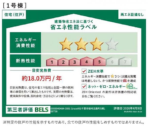 第三者評価の省エネ性能ラベルがあり安心・快適な住まいです。