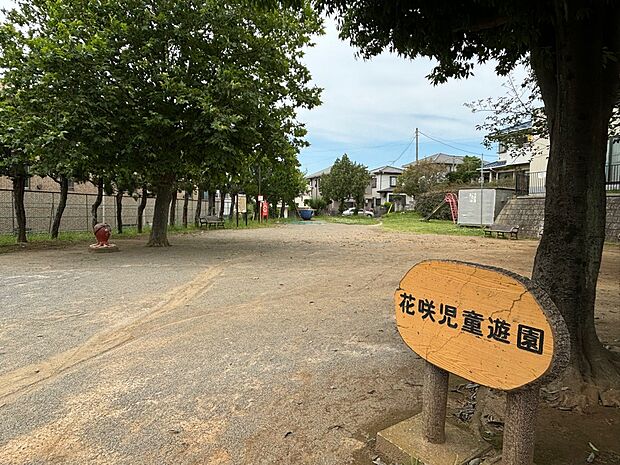 花咲児童遊園まで徒歩5分