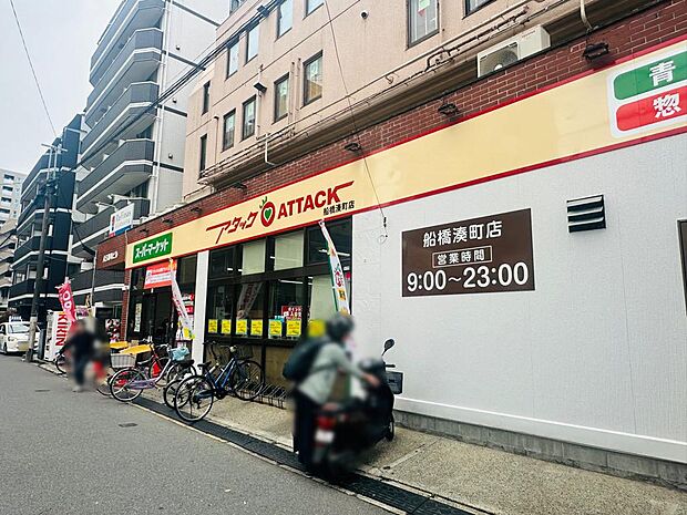 アタック 船橋湊町店まで徒歩11分