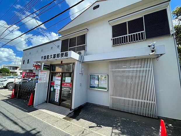 千葉星久喜郵便局まで徒歩8分