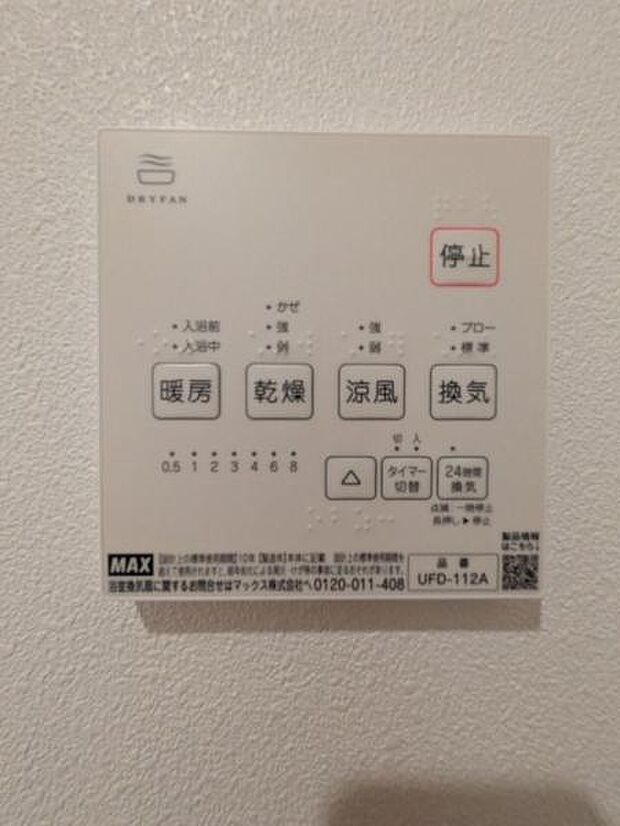 寒い日でも安心の浴室乾燥暖房機。雨の日の洗濯物も乾かすことができます。