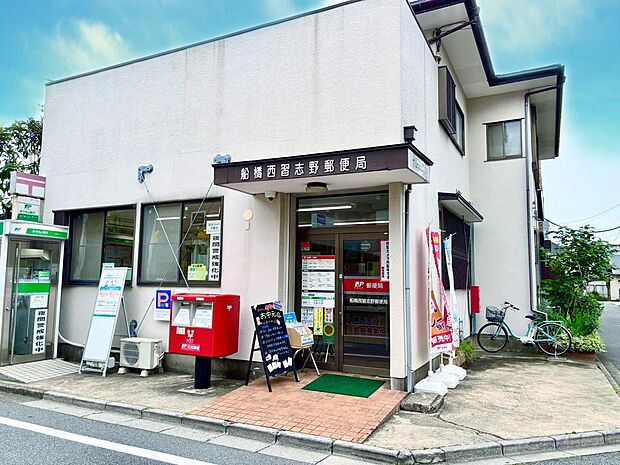 船橋西習志野郵便局まで徒歩4分