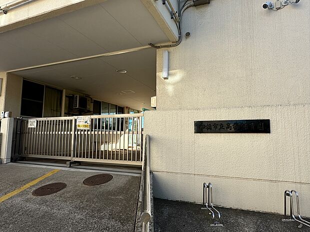 高根保育園まで徒歩14分