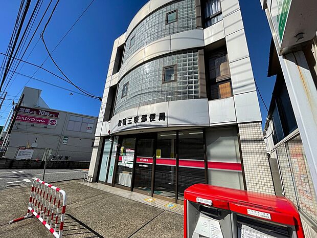 船橋三咲郵便局 まで徒歩9分