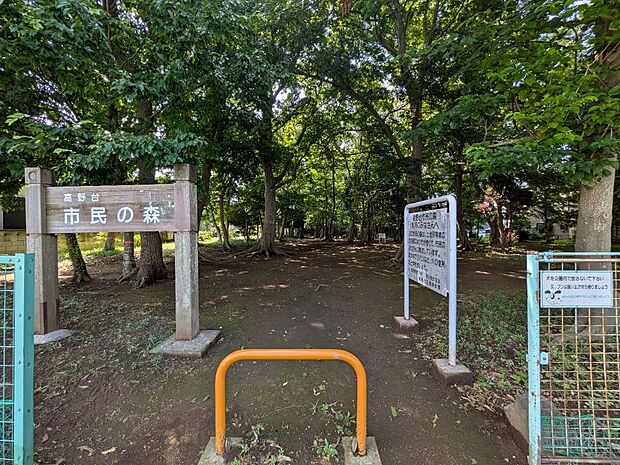 高野台市民の森まで徒歩2分
