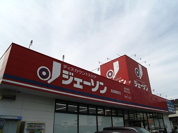 スーパー ジェーソン船橋藤原店 まで徒歩12分