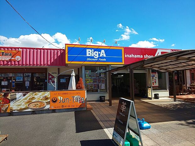 ビッグ・エー千葉稲浜店まで徒歩12分