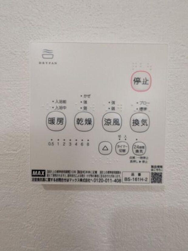 寒い日でも安心の浴室乾燥暖房機。雨の日の洗濯物も乾かすことができます。