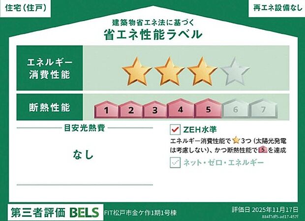 第三者評価の省エネ性能ラベルがあり安心・快適な住まいです。