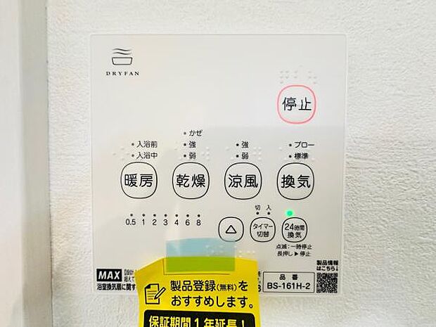 寒い日でも安心の浴室乾燥暖房機。雨の日の洗濯物も乾かすことができます。