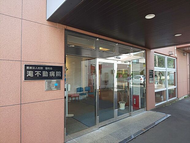 滝不動病院まで徒歩6分