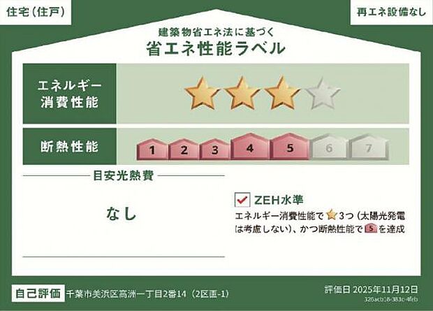 エネルギー消費性能3、断熱性能5取得。