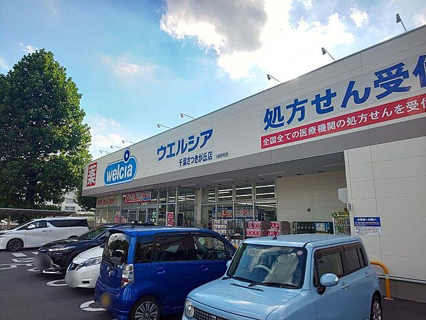 ウエルシア千葉さつきが丘店 (調剤薬局)まで徒歩9分