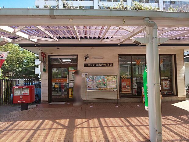 千葉にれの木台郵便局まで徒歩11分