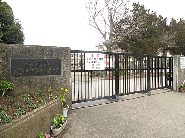 八千代市立大和田西小学校まで徒歩4分