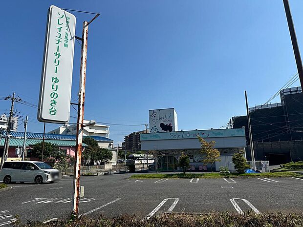 ソレイユ・ナーサリー ゆりのき台まで徒歩11分