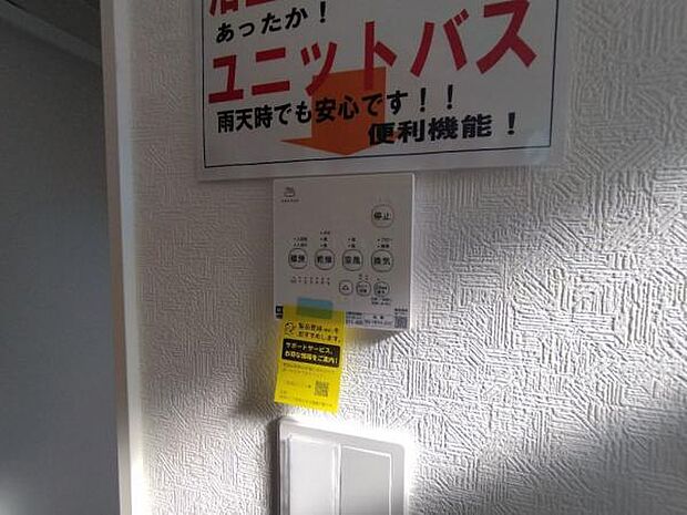 寒い日でも安心の浴室乾燥暖房機。雨の日の洗濯物も乾かすことができます。