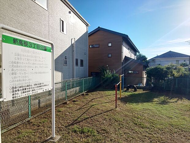 新高根3丁目公園まで徒歩3分