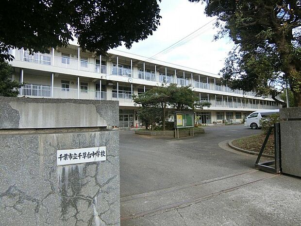 千葉市立千草台中学校まで徒歩4分