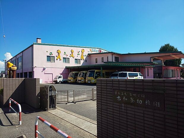古和釜幼稚園 徒歩6分