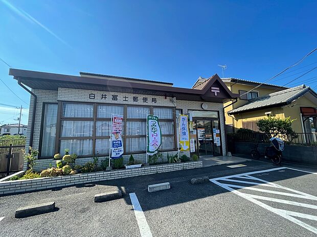 白井冨士郵便局まで徒歩6分