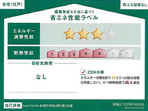 第三者評価の省エネ性能ラベルがあり安心・快適な住まいです。 
