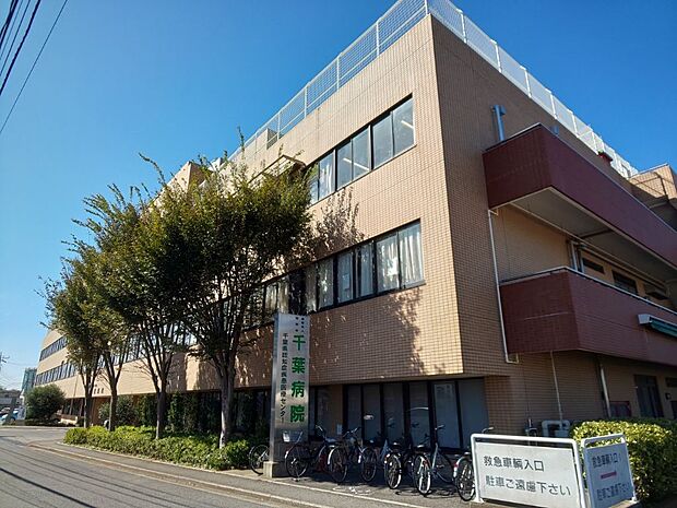 千葉病院まで徒歩5分