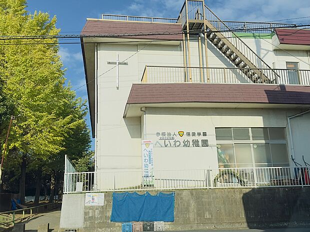 へいわ幼稚園まで徒歩8分