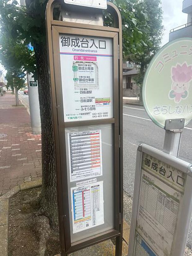 近くのバス停は四街道駅まで出ており、通勤などにも便利です。