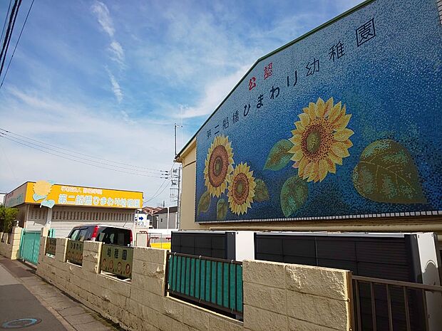 第二船橋ひまわり幼稚園 まで徒歩3分