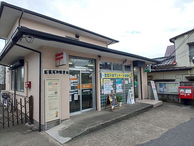 船橋海神郵便局まで徒歩4分