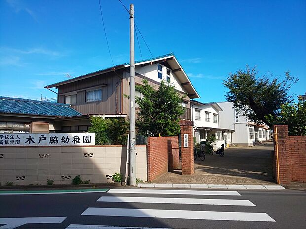 木戸脇幼稚園まで徒歩10分
