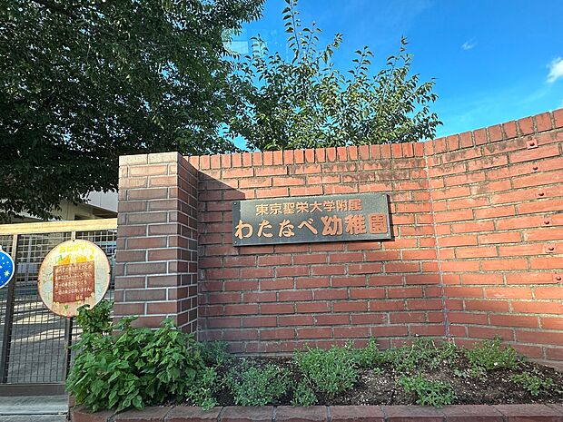 わたなべ幼稚園まで徒歩14分