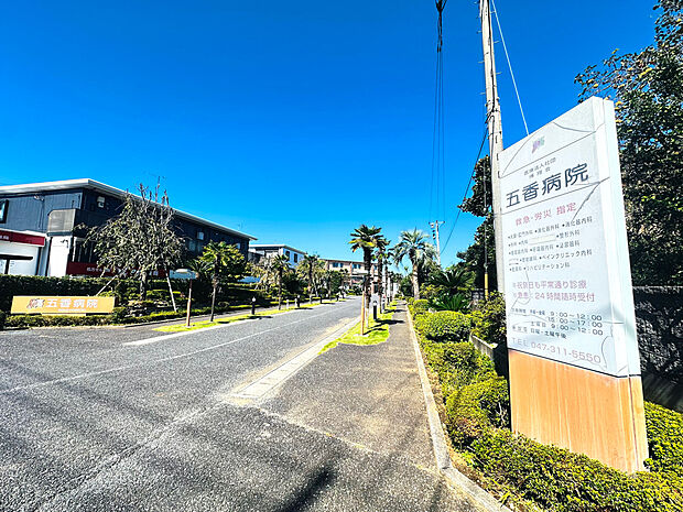 五香病院まで徒歩16分