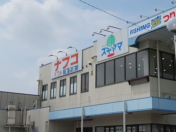 ナフコ不二屋　坂下店 1700m