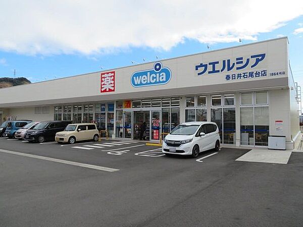 ウエルシア春日井石尾台店 330m