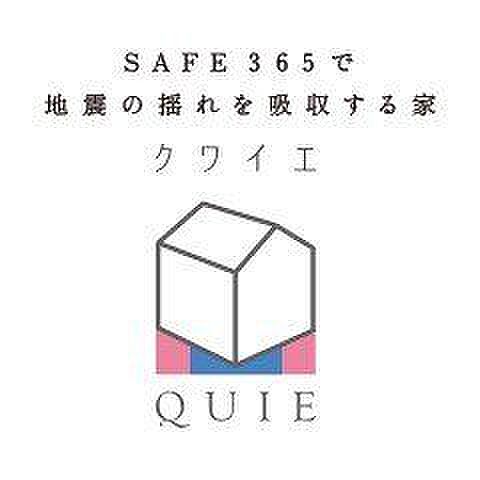 ◇QUIE◇地震の揺れに耐える「耐震性能」と、揺れを抑えて住宅へのダメージを軽減する「制震性能」を兼ね備えた建売住宅ブランド「QUIE」 。ふたつの備えで、お客様の家を守ります。