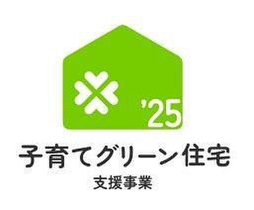 ☆子育てグリーン住宅支援事業対象物件☆こちらの物件は最大80万円補助の対象物件です♪〇交付対象には諸条件・期限があります。〇予算が決められていますので、期限前に締め切られる場合があります。