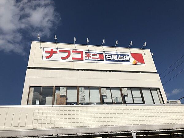 ナフコ不二屋石尾台店 900m