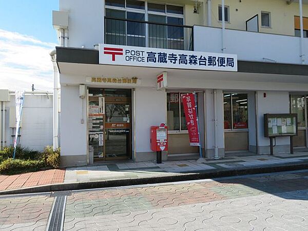 高蔵寺高森台郵便局 800m