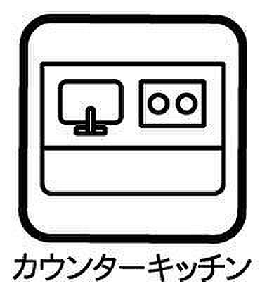 ◇カウンターキッチン◇カウンターキッチンを採用しています。家族と会話しながら料理をしたり、カウンターにできた料理を置いて、お子様にお手伝いしてもらいながら楽しく料理ができますね。開放感たっぷり。