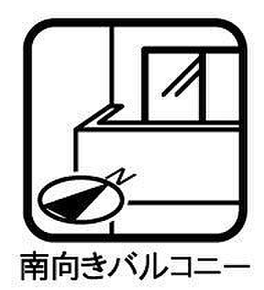 ◇南向きバルコニー◇南側に面したバルコニーですので1日を通して明るいです。陽の光がたっぷりと降り注ぎますのでお洗濯物もよく乾きそうですね。日中の最も洗濯物干しに適した時間帯を最大限に活用できます。