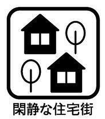 ◇閑静な住宅街◇静かで落ち着いた環境となっています。トラックやダンプなどが通ることもなく、騒音に悩まされることもなさそうです。ゆっくりと時間の流れを感じながら、自然を楽しみ生活していただけます。