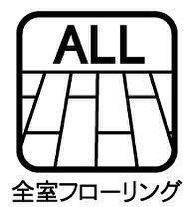 ◇全室フローリング◇全居室フローリング仕様です。お掃除がしやすく清潔さを保ちやすいですね。水をこぼしてしまったり、汚れてしまっても掃除に手間がかかりません。ダニが発生しにくいのも大きなメリットです