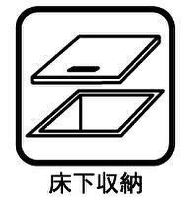 ◇床下収納◇生活感が出てしまうような日用品のストックや、年に数回しか使わない物を収納することができます。災害用の備蓄品を置いてもいいですね。動線を確保しやすくなり、お部屋がスッキリします。